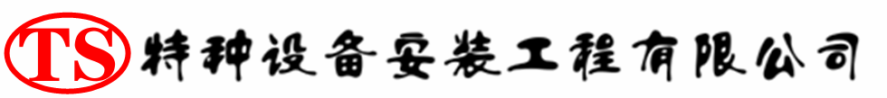 红旗压力容器安装公司_红旗压力管道安装_红旗储气罐安装告知厂家